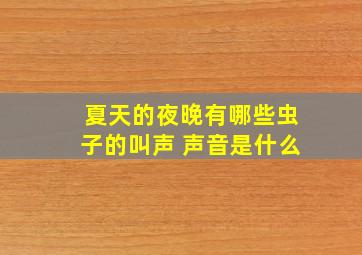 夏天的夜晚有哪些虫子的叫声 声音是什么